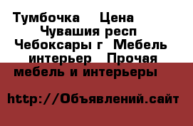 Тумбочка  › Цена ­ 200 - Чувашия респ., Чебоксары г. Мебель, интерьер » Прочая мебель и интерьеры   